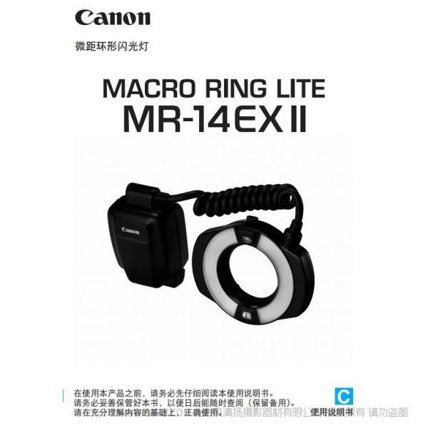 佳能 閃光燈 MR-14EX II 使用說明書 環(huán)閃 使用說明書 如何使用 操作手冊
