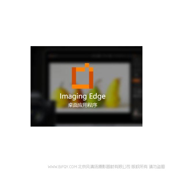 索尼 Imaging Edge Imaging Edge 是擴(kuò)展 Sony 相機(jī)功能的應(yīng)用程序,可提高攝影作品質(zhì)量和攝影效率。