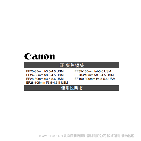 佳能 EF20-35mm F3.5-4.5 USM, EF24-85mm F3.5-4.5 USM, EF28-105mm F3.5-4.5 II USM, EF100-300mm F4.5-5.6 USM 使用手冊(cè) 說明書下載 使用手冊(cè) pdf 免費(fèi) 操作指南 如何使用 快速上手
