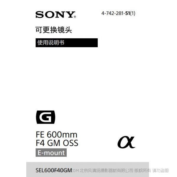 索尼 SEL600F40GM 600定焦 FE 600mm F4 GM OSS 全畫幅超遠(yuǎn)攝定焦G大師鏡頭 (SEL600F40GM)  說明書下載 使用手冊 pdf 免費 操作指南 如何使用 快速上手 
