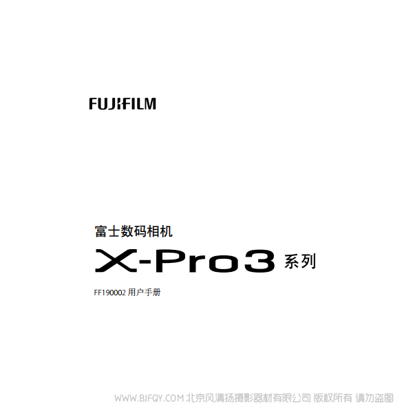 富士 FUJIFILM X-Pro3 XPro3 微單說明書下載 使用手冊 pdf 免費(fèi) 操作指南 如何使用 快速上手