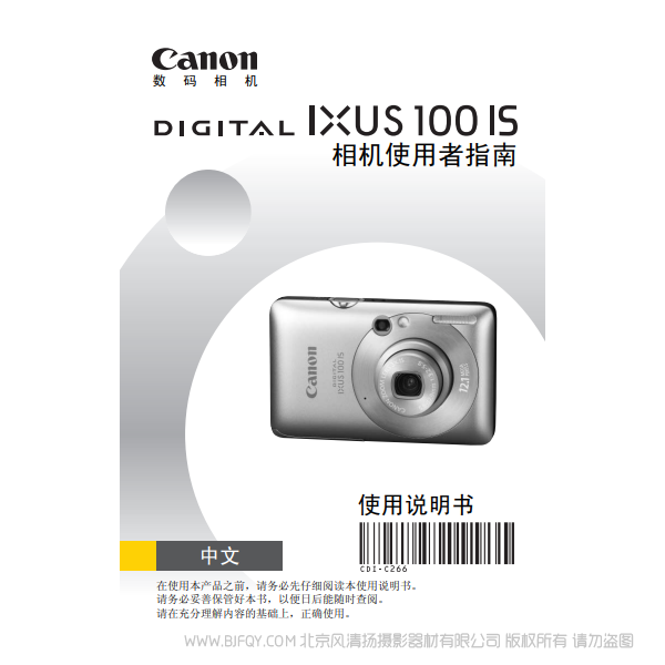 佳能 DIGITAL IXUS 100 IS 相機(jī)使用者指南 說明書下載 使用手冊 pdf 免費(fèi) 操作指南 如何使用 快速上手