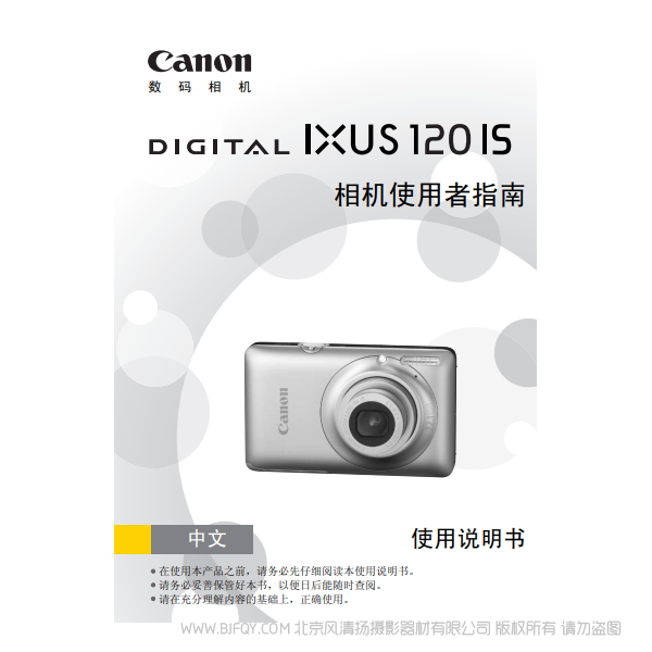 佳能 Canon DIGITAL IXUS 120 IS 相機使用者指南 說明書下載 使用手冊 pdf 免費 操作指南 如何使用 快速上手