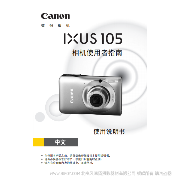 佳能 Canon IXUS 105 相機(jī)使用者指南 說(shuō)明書下載 使用手冊(cè) pdf 免費(fèi) 操作指南 如何使用 快速上手