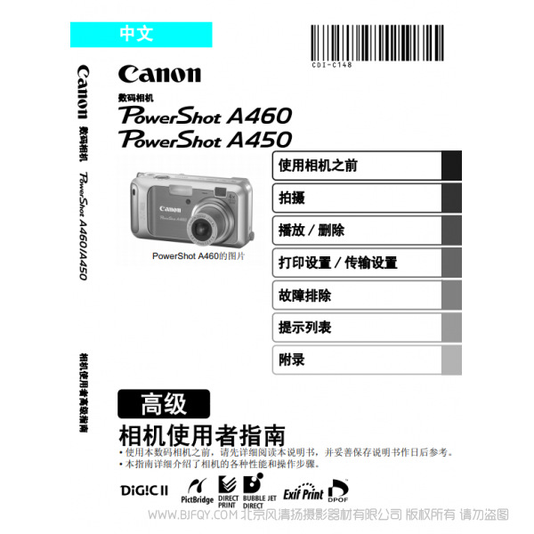 佳能 Canon 博秀 PowerShot A460 / 450 相機使用者指南 高級版 說明書下載 使用手冊 pdf 免費 操作指南 如何使用 快速上手