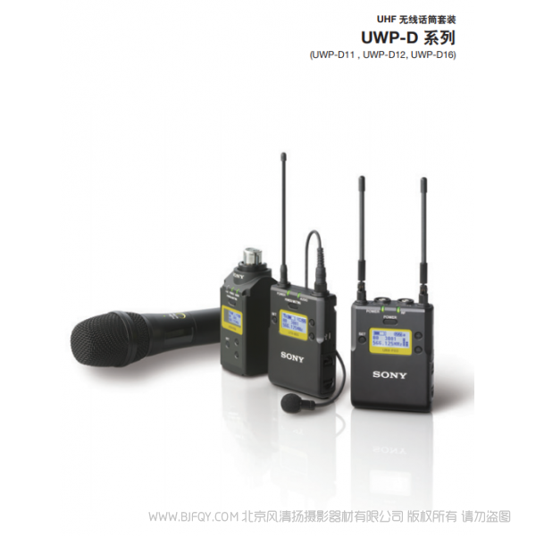 索尼 小蜜蜂 D21 D22 宣傳彩頁 UWP-D系列UWP-D11-12(1707經(jīng)銷商) 說明書下載 使用手冊 pdf 免費(fèi) 操作指南 如何使用 快速上手