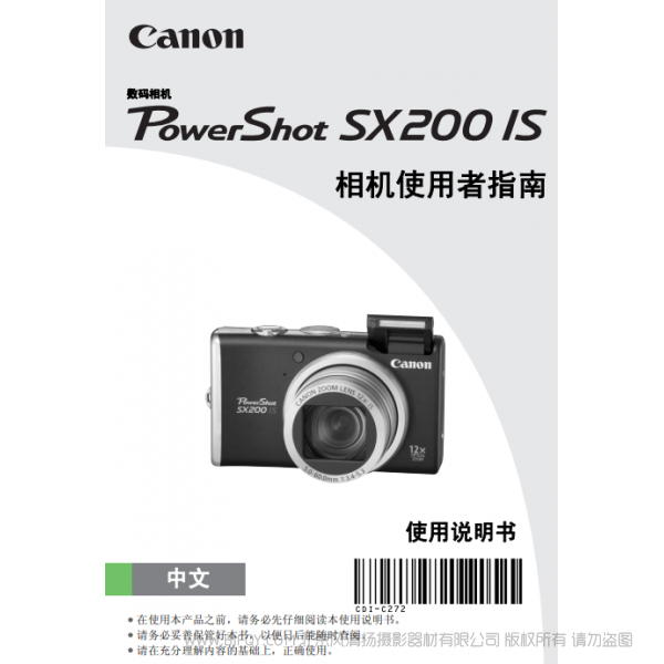 佳能 Canon 博秀 PowerShot SX200 IS 相機(jī)使用者指南 說(shuō)明書(shū)下載 使用手冊(cè) pdf 免費(fèi) 操作指南 如何使用 快速上手