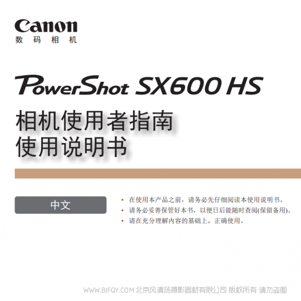 佳能 Canon 博秀 PowerShot SX600 HS 相機(jī)使用者指南 使用說明書 說明書下載 使用手冊 pdf 免費 操作指南 如何使用 快速上手