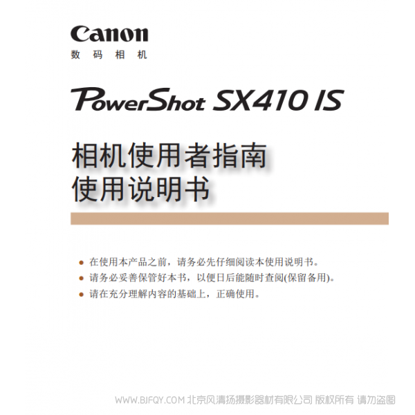 佳能 Canon 博秀 PowerShot SX410 IS 相機(jī)使用者指南 使用說明書 說明書下載 使用手冊 pdf 免費 操作指南 如何使用 快速上手
