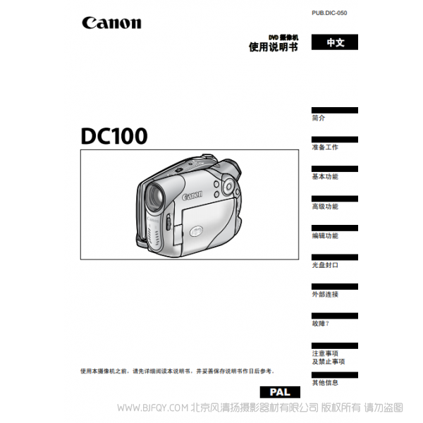 佳能 Canon 攝像機(jī) DC系列 DC100 使用說明書 說明書下載 使用手冊 pdf 免費 操作指南 如何使用 快速上手