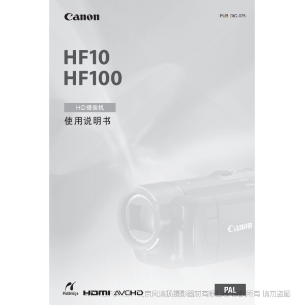 佳能 Canon HF系列 攝像機 HF10/HF100 使用說明書 說明書下載 使用手冊 pdf 免費 操作指南 如何使用 快速上手