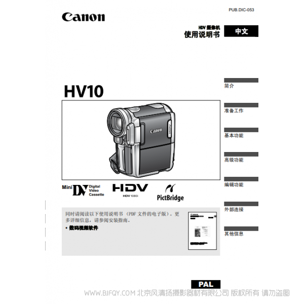 佳能 Canon HV系列 攝像機(jī) HV10 使用說(shuō)明書(shū)  說(shuō)明書(shū)下載 使用手冊(cè) pdf 免費(fèi) 操作指南 如何使用 快速上手 