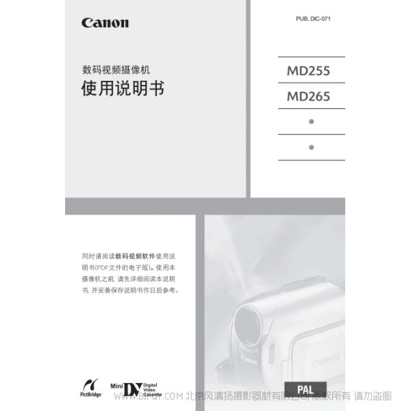 佳能 Canon MD系列 攝像機(jī) MD255/MD265 使用說明書 說明書下載 使用手冊 pdf 免費(fèi) 操作指南 如何使用 快速上手