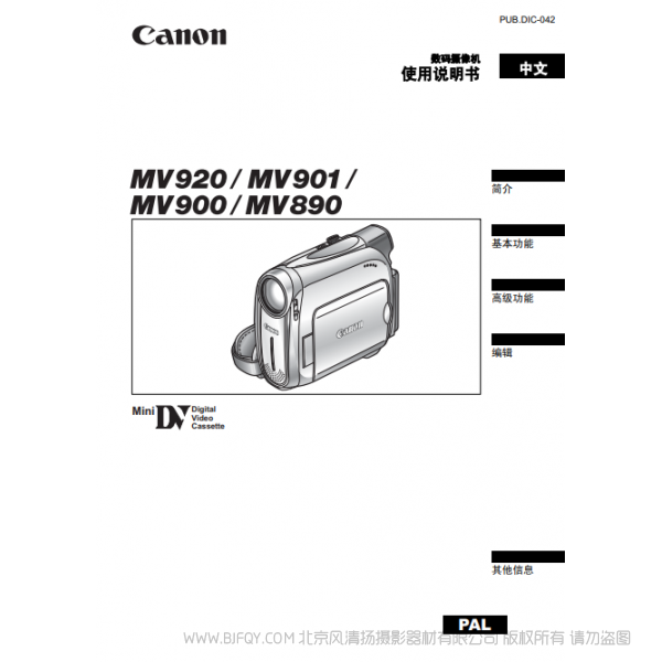 佳能 Canon 攝像機(jī) MV系列 MV920 MV901 MV900 MV890 使用說明書  說明書下載 使用手冊 pdf 免費(fèi) 操作指南 如何使用 快速上手 