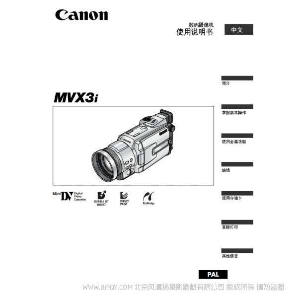 佳能 Canon  攝像機  MV系列  MVX3i 數(shù)碼攝像機使用說明書   說明書下載 使用手冊 pdf 免費 操作指南 如何使用 快速上手 