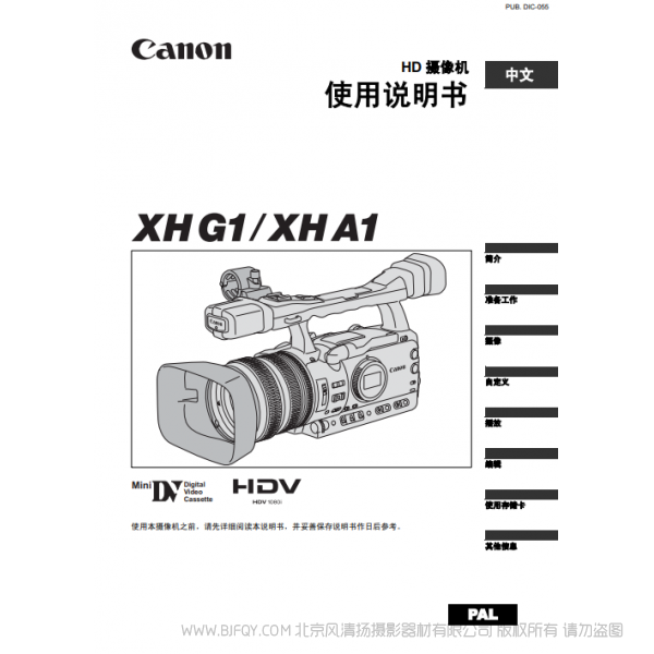 佳能 Canon 攝像機 XH G1 XH A1 使用說明書 說明書下載 使用手冊 pdf 免費 操作指南 如何使用 快速上手