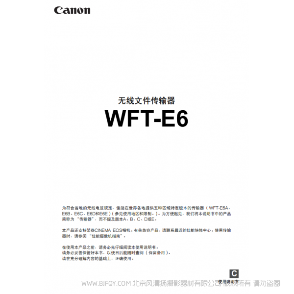 佳能 Canon  無(wú)線文件傳輸器 WFT-E6 使用說(shuō)明書  說(shuō)明書下載 使用手冊(cè) pdf 免費(fèi) 操作指南 如何使用 快速上手 