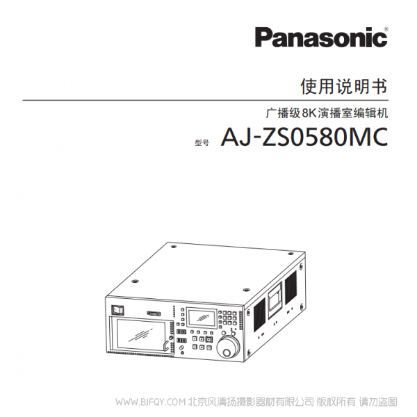 松下 Panasonic AJ-ZS0580MC 廣播級(jí)8K演播室編輯機(jī) 說明書下載 使用手冊(cè) pdf 免費(fèi) 操作指南 如何使用 快速上手