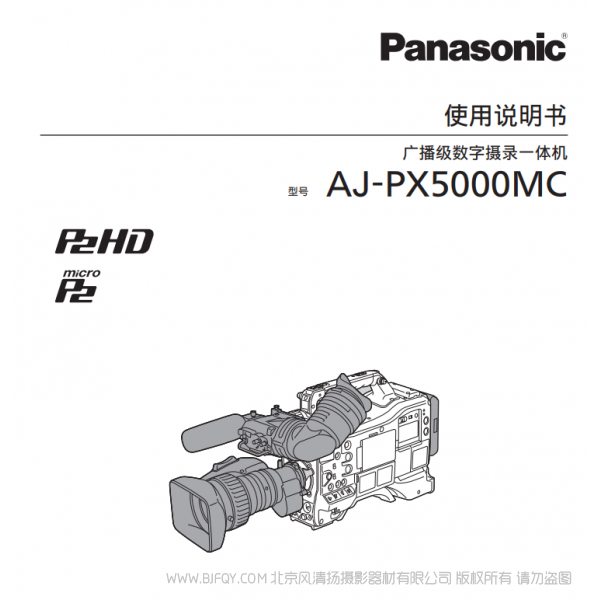 松下 Panasonic AJ-PX5000MC 用戶手冊(cè) 說(shuō)明書(shū)下載 使用指南 如何使用 詳細(xì)操作 使用說(shuō)明
