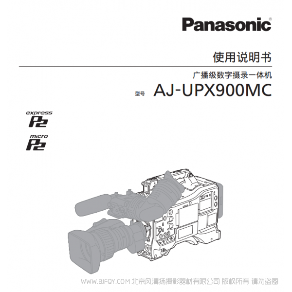 Panasonic 松下 AJ-UPX900MC 廣播級(jí)數(shù)字?jǐn)z錄一體機(jī) 說(shuō)明書下載 使用手冊(cè) pdf 免費(fèi) 操作指南 如何使用 快速上手