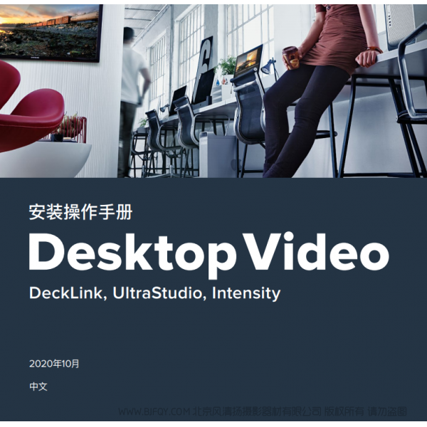 Desktop Video DeckLink, UltraStudio, Intensity BMD 桌面視頻 中文 說(shuō)明書下載 使用手冊(cè) pdf 免費(fèi) 操作指南 如何使用 快速上手