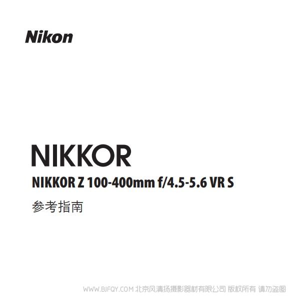 尼康 NIKKOR Z 100-400mm f/4.5-5.6 VR S Z100400 說(shuō)明書(shū)下載 使用手冊(cè) pdf 免費(fèi) 操作指南 如何使用 快速上手