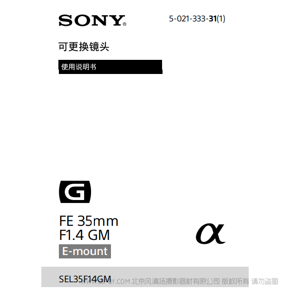 索尼 SEL35F14GM FE 35mm F1.4 GM 全畫幅大光圈定焦G大師鏡頭 說明書下載 使用手冊(cè) pdf 免費(fèi) 操作指南 如何使用 快速上手