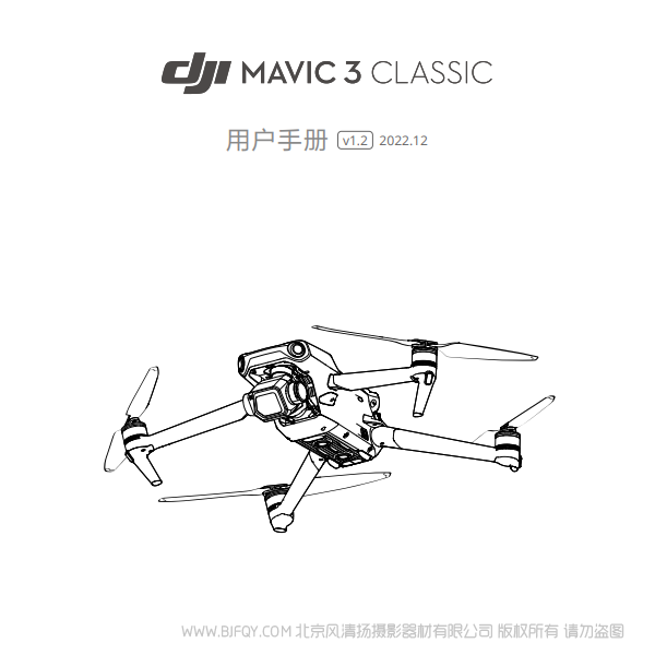 DJI Mavic 3 Classic - 用戶手冊 v1.2 大疆御3經(jīng)典版 說明書下載 使用手冊 pdf 免費 操作指南 如何使用 快速上手 
