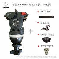 Sachtler®（薩科勒） ACE XL/BW 觀鳥版套裝(1+4套裝)  for bird watching 送長(zhǎng)板 托架 球碗 云臺(tái)套 適用索尼A7  佳能1DX2 打鳥 鏡頭