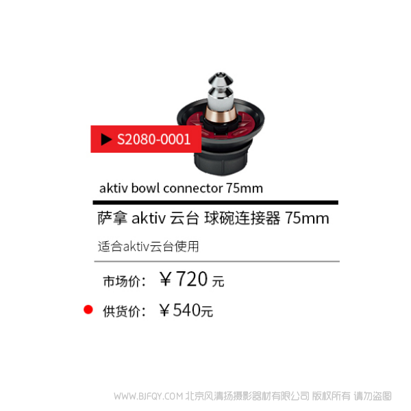 Sachtler®(薩科勒) S2080-0001 aktiv 云臺(tái) 球碗連接器 75mm