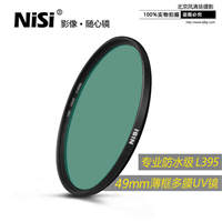 NiSi 耐司 WRC-UV 49mm L395紫外截止 防水單反相機(jī)鏡頭 保護(hù)濾鏡